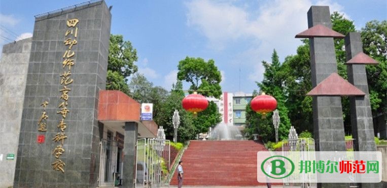 四川幼兒師范高等?？茖W(xué)校2023年招生辦聯(lián)系電話