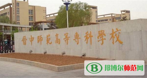 晉中師范高等?？茖W(xué)校是幾專