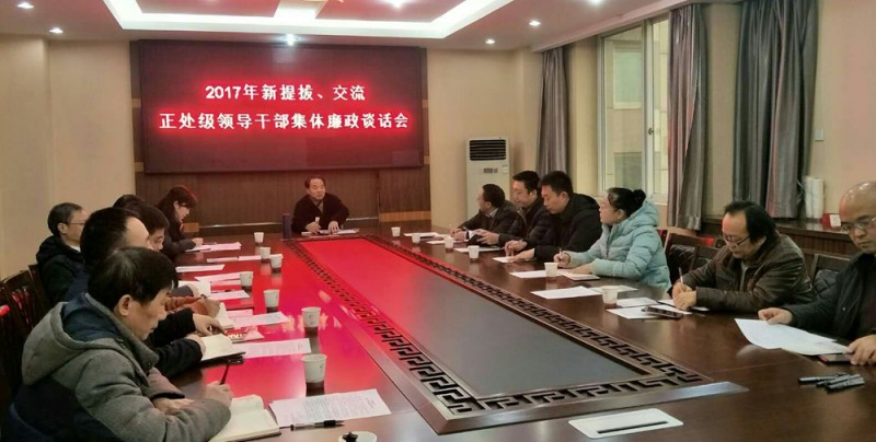 西華師大召開新提拔、交流正處級領(lǐng)導干部集體廉政談話會