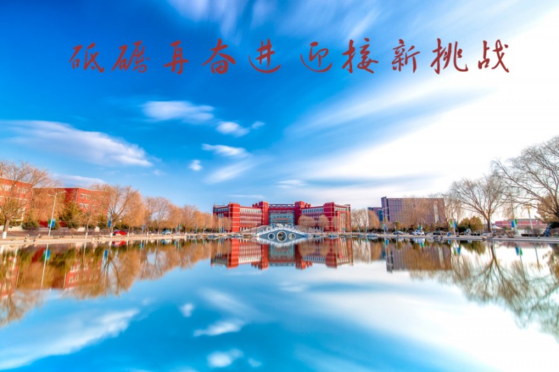 內(nèi)蒙古師范大學(xué)站在新起點，回望內(nèi)涵發(fā)展之路
