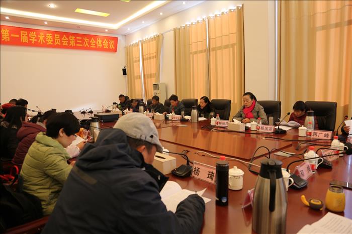 麗江師范高等?？茖W(xué)校第一屆學(xué)術(shù)委員會第三次全體會議召開