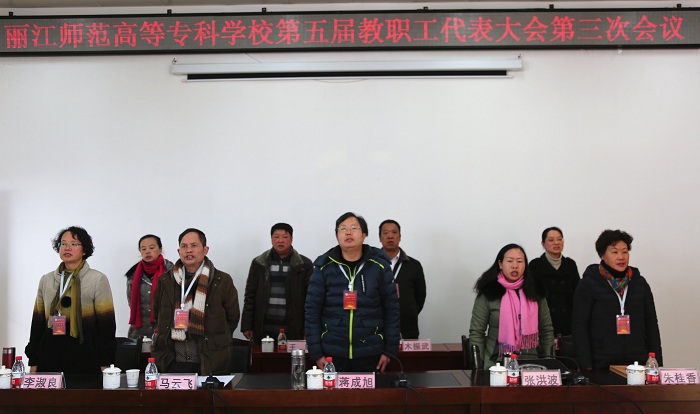 麗江師范高等?？茖W校召開第五屆教職工代表大會第三次會議