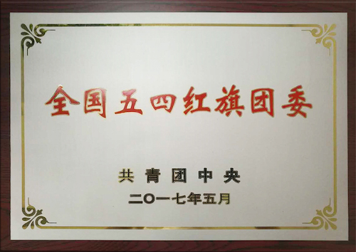 校團委：全國五四紅旗團委，傳播青春正能量