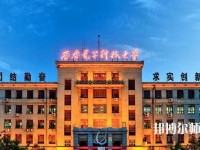 西安電子科技師范大學(xué)北校區(qū)2023年學(xué)費、收費如何