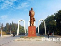 湘潭師范大學(xué)2023年學(xué)費、收費多少