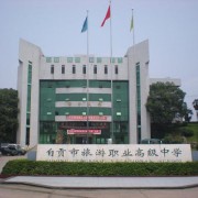 自貢旅游幼師職業(yè)高級中學