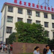 郫縣友愛職業(yè)技術幼兒師范學校