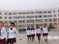 成都工程職業(yè)技術幼兒師范學校2023年報名條件、招生要求、招生對象