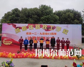 成都鐵路技工幼兒師范學(xué)校2018年報名條件、招生對象