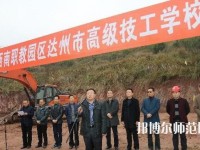 達州高級技工幼兒師范學(xué)校2023年報名條件、招生要求、招生對象