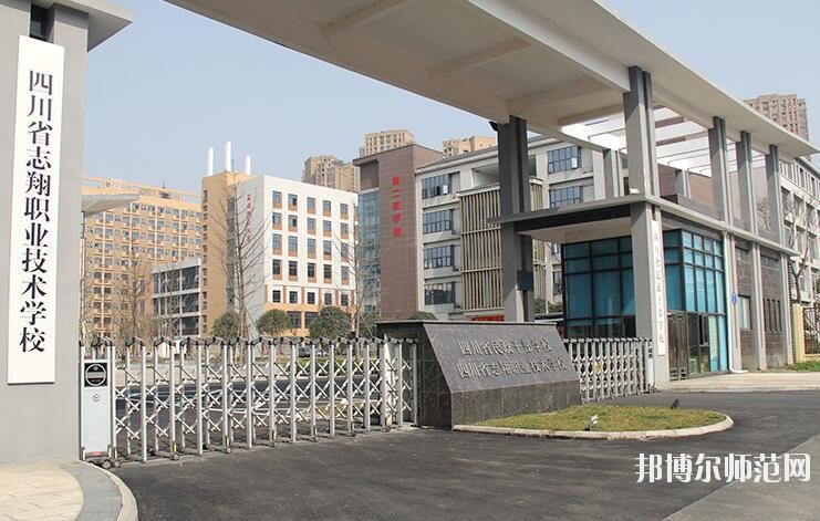 四川志翔職業(yè)技術幼兒師范學校招生辦聯系電話