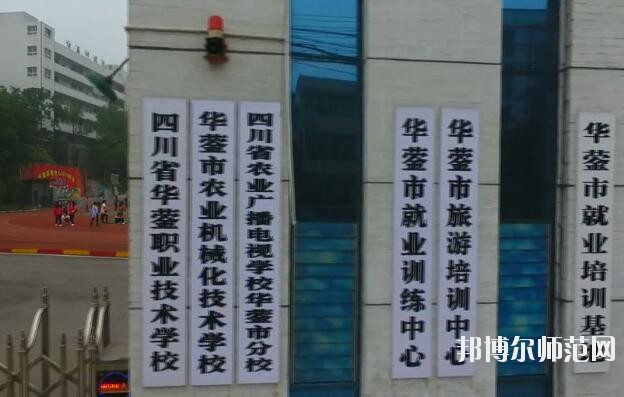四川華鎣職業(yè)技術(shù)幼兒師范學(xué)校2019年報(bào)名條件、招生對象