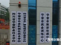 四川華鎣職業(yè)技術(shù)幼兒師范學(xué)校2023年報(bào)名條件、招生要求、招生對(duì)象