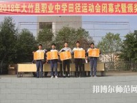 大竹清水幼師職業(yè)中學(xué)2023年報名條件、招生要求、招生對象