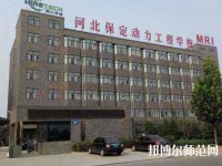 保定幼師動(dòng)力工程技術(shù)技工學(xué)校2023年怎么樣、好不好