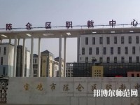 陳倉區(qū)幼師職教中心2023年報名條件、招生要求、招生對象