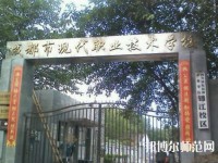 成都現(xiàn)代幼師職業(yè)技術(shù)學(xué)校2023年報名條件、招生要求、招生對象