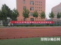 磁縣幼師職教中心2023年怎么樣、好不好