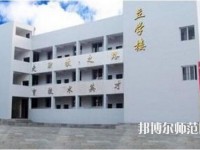 達(dá)縣亭子幼師職業(yè)高級中學(xué)怎么樣、好不好