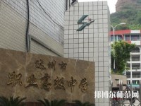 達州幼師職業(yè)高級中學(xué)2023年報名條件、招生要求、招生對象