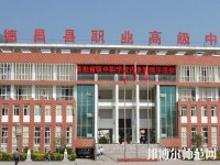 德昌幼師職業(yè)高級(jí)中學(xué)2023年報(bào)名條件、招生要求、招生對(duì)象