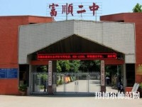 富順幼師第二高級職業(yè)中學2023年怎么樣、好不好