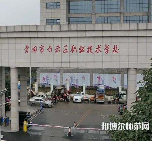 貴陽(yáng)白云區(qū)幼師職業(yè)技術(shù)學(xué)校2023年報(bào)名條件、招生要求、招生對(duì)象