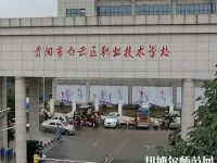 貴陽白云區(qū)幼師職業(yè)技術(shù)學(xué)校2023年報(bào)名條件、招生要求、招生對(duì)象
