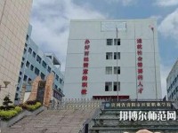 貴州幼師經(jīng)貿(mào)學(xué)校2023年報(bào)名條件、招生要求、招生對(duì)象