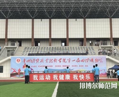 貴州幼師經(jīng)貿(mào)學(xué)校2023年怎么樣、好不好