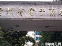貴州幼師電子商務(wù)學(xué)校2023年報(bào)名條件、招生要求、招生對(duì)象