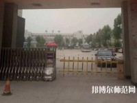 邯鄲技師幼兒師范學(xué)院2023年怎么樣、好不好