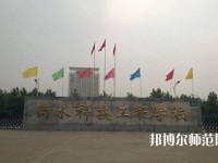 衡水科技工程幼兒師范學(xué)校2023年報(bào)名條件、招生要求、招生對(duì)象