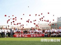 衡水科技工程幼兒師范學(xué)校2023年怎么樣、好不好