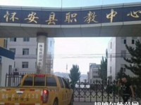懷安幼兒師范職教中心怎么樣、好不好