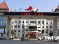 劍閣幼兒師范職業(yè)高級中學(xué)2023年報名條件、招生要求、招生對象
