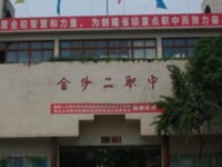 金沙第二幼兒師范職業(yè)技術(shù)高級中學(xué)2023年學(xué)費、收費多少