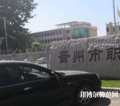 晉州幼兒師范職業(yè)技術(shù)教育中心2023年報(bào)名條件、招生要求、招生對(duì)象
