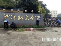 樂山沙灣幼兒師范職業(yè)高級中學(xué)2021年報名條件、招生對象