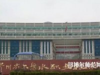 六盤水鐘山區(qū)幼兒師范職業(yè)技術學校2023年報名條件、招生要求、招生對象