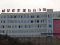 綿陽游仙幼兒師范職業(yè)教育中心2023年學(xué)費(fèi)、收費(fèi)多少