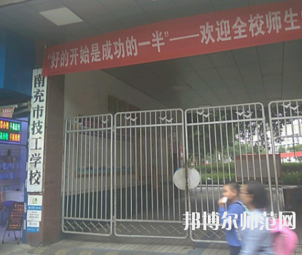 南充技工幼兒師范學(xué)校2020年報名條件、招生要求、招生對象 