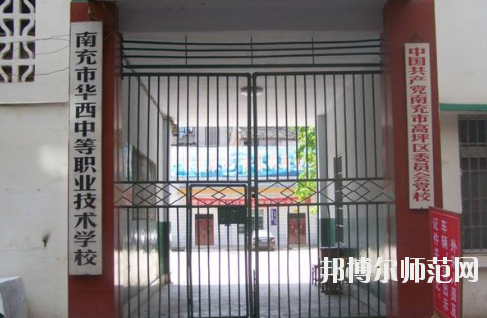 南充華西幼兒師范中等職業(yè)技術(shù)學(xué)校怎么樣、好不好