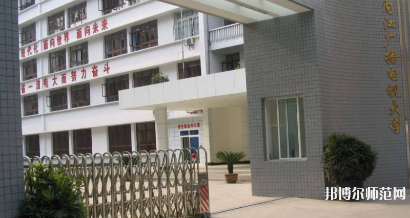內(nèi)江廣播電視幼兒師范大學(xué)怎么樣、好不好