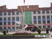 內丘幼兒師范職教中心2023年網(wǎng)站網(wǎng)址