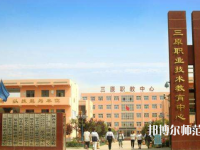 三原幼兒師范職業(yè)技術(shù)教育中心2023年怎么樣、好不好