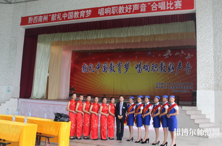 安龍縣幼兒師范職業(yè)技術(shù)學(xué)校2020年報名條件、招生要求、招生對象 
