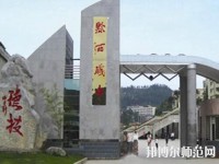黔西中等幼兒師范職業(yè)學(xué)校2023年報(bào)名條件、招生要求、招生對象