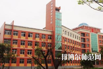 達(dá)州工貿(mào)幼兒師范職業(yè)技術(shù)學(xué)校怎么樣、好不好