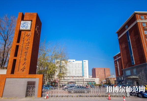 對(duì)外經(jīng)濟(jì)貿(mào)易幼兒師范大學(xué)怎么樣、好不好